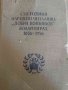 Сто години народно читалище "Добри Войников" - Коларовград 1856-1956