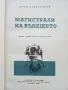 Магистрали на бъдещето - Юрий Новоселцев - 1965г., снимка 2