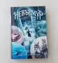Джесика Таунсенд Невърмур 2: Чудотворката Мориган Врана, снимка 1