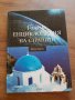 Голяма енциклопедия на страните том 1 Южна Европа , снимка 1 - Енциклопедии, справочници - 31868393