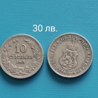 Продавам!Стари български монети, снимка 9 - Нумизматика и бонистика - 25515678