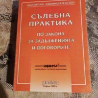 Съдебна практика по закона за задълженията и договорите, снимка 1 - Специализирана литература - 31896797