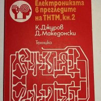 Книги за радиолюбители и др.1, снимка 9 - Специализирана литература - 31098444