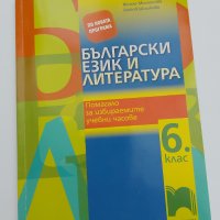 Български език и литература. Помагало за избираемите учебни часове за 6.клас, снимка 1 - Учебници, учебни тетрадки - 42457831