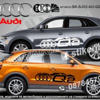 Audi Q2 стикери надписи лепенки фолио SK-SJV2-AU-Q2, снимка 1 - Аксесоари и консумативи - 43627801