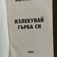 Излекувай гърба си -Андрей Иванченко, снимка 2 - Други - 42865190