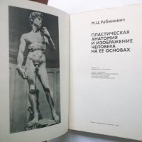 Книга Пластическая анатомия и изображение человека на ее основах - М. Ц. Рабинович 1985 г., снимка 2 - Други - 30629063
