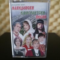 Македонски емигрантски песни, снимка 1 - Аудио касети - 29537111