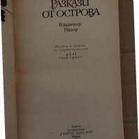 Разкази от острова -Владимир Назор, снимка 2 - Художествена литература - 35085499