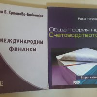 Учебник Международни финанси , снимка 1 - Специализирана литература - 30160530