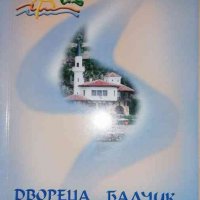 Двореца Балчик- Росица Малчева-Златкова, снимка 1 - Художествена литература - 35360550