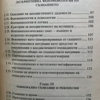 Феноменологическият метод Откриването на Аза Пламен Градинаров, снимка 5 - Специализирана литература - 31172619