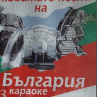 Да запеем любимите песни на България , снимка 1 - DVD дискове - 44226938