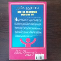 Как да обогатим живота си - Дейл Карнеги, снимка 2 - Други - 34149080