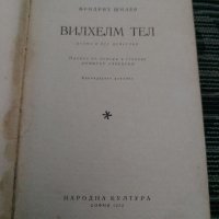 Вилхелм Тел, снимка 2 - Художествена литература - 35236451