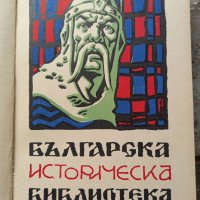 Българска историческа библиотека , снимка 2 - Художествена литература - 40448381