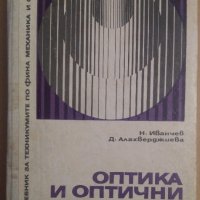 Оптика и оптични уреди (Учебник)   Н.Иванчев