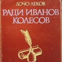 Ради Иванов Колесов Дочо Леков, снимка 1 - Художествена литература - 31844995