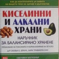 Кисилинни и алкални храни: Наръчник на балансирано хранене, снимка 1 - Специализирана литература - 39117757