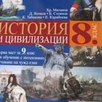 Учебник по История и цивилизации за 8. клас, 1 част, Анубис, снимка 1 - Учебници, учебни тетрадки - 37694691