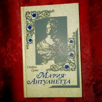 Мария Антуанетта-Стефан Цвейг, снимка 1 - Художествена литература - 17823081