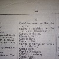 Българско-френски речник, снимка 3 - Чуждоезиково обучение, речници - 38245248