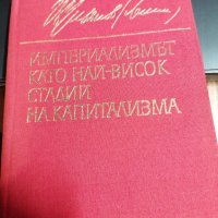 Империализмът като най-висок стадий на капитализма - Владимир И. Ленин Тираж 5100 1969г., снимка 1 - Антикварни и старинни предмети - 39729797