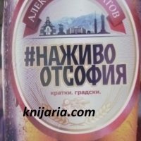 На живо от София, снимка 1 - Българска литература - 42139445