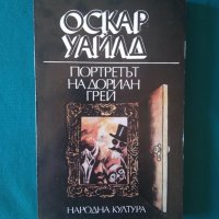 Портретът на Дориан Грей-Оскар Уайлд, снимка 1 - Художествена литература - 37143687