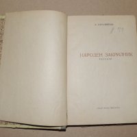 А. Каралийчев  - Народен закрилник, снимка 2 - Други - 40594382