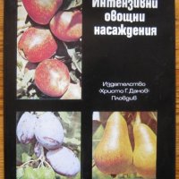 Интензивни овощни насаждения, Петър Митов, Иван Желев, Гено Пепелянков, снимка 1 - Специализирана литература - 32041095