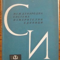 Международна система измерителни единици, Г. Д. Бурдун, В. Калашников, 1966, снимка 1 - Специализирана литература - 29870701