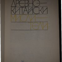 Книга Древнокитайски мислители-Философско наследство, снимка 2 - Други - 34470397