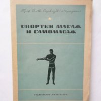 Книга Спортен масаж и самомасаж - И. М. Саркизов-Серазин 1950 г., снимка 1 - Други - 29271405