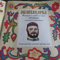 Златна количка - татарски народни приказки 1987г, снимка 3 - Детски книжки - 44288363