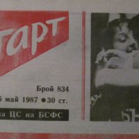 Вестник "СТАРТ" - 26 май 1987 г. брой 834, снимка 4 - Колекции - 38717133
