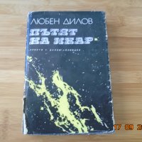 Любен Дилов--Пътят на Икар, снимка 1 - Художествена литература - 34180684