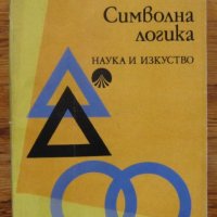 Символна логика, Добрин Спасов, Никола Мерджанов, снимка 1 - Специализирана литература - 35050478