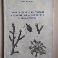 Употреблението на гезарола и другите ДДТ продукти в овощарството, снимка 1 - Специализирана литература - 31968017