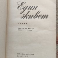 Ги дьо Мопасан - Един живот, снимка 4 - Художествена литература - 37484996