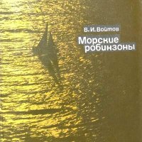 Морские робинзоны - В. И. Войтов, снимка 1 - Художествена литература - 38534660