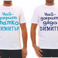 Тениски с надпис за Димитровден, снимка 14 - Тениски - 26817178