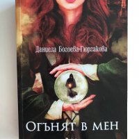 "Огънят в мен" Даниела Богоева-Гюргакова, снимка 1 - Художествена литература - 39169482