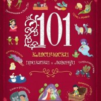 101 класически приказки и легенди, снимка 1 - Детски книжки - 38740983