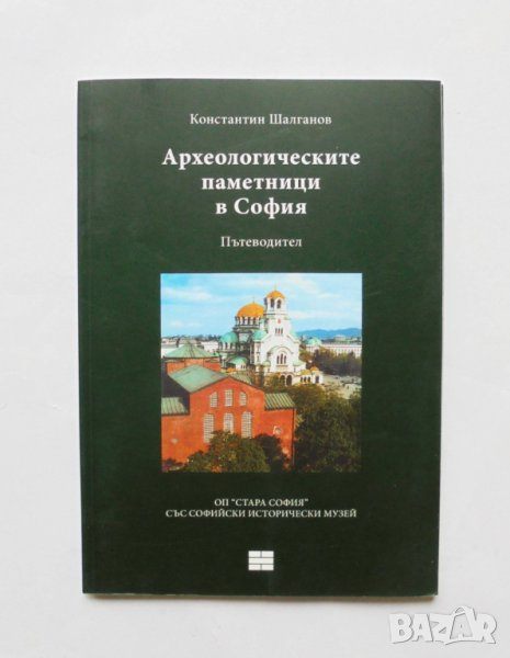 Книга Археологическите паметници в София - Константин Шалганов 2011 г., снимка 1