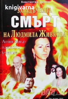 Загадъчната смърт на Людмила Живкова Константин Дилчев, снимка 1