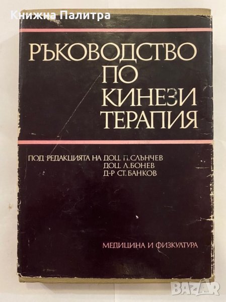 Ръководство по кинезитерапия, снимка 1