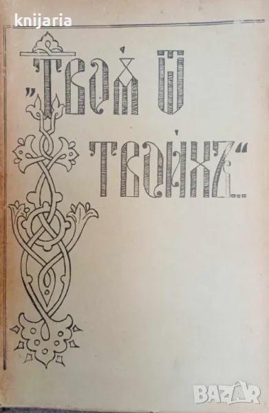 Гласъ на пастирското сърдце часть 3: Твоя отъ твоихъ..., снимка 1