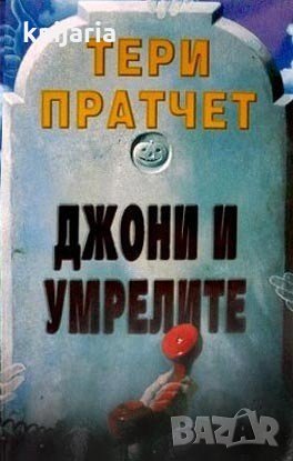 Джони и умрелите, снимка 1