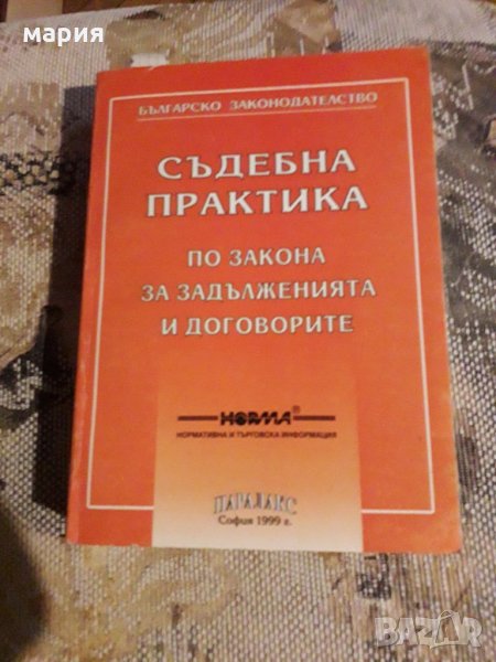 Съдебна практика по закона за задълженията и договорите, снимка 1